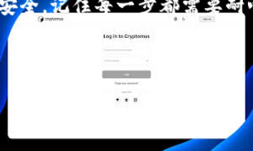 更改IM钱包（以太坊钱包等数字钱包的助记词）不是一个简单的过程，通常情况下，助记词是首次创建钱包时生成的，主要用于备份和恢复钱包。助记词是用户访问其数字资产的唯一钥匙，因此在修改时非常小心。但是，如果你确实需要更改助记词，下面是几个步骤和注意事项。

什么是助记词？
助记词，通常是12个或24个单词的组合，被用来生成和恢复加密钱包。它允许用户在丢失设备（如手机或电脑）的情况下恢复钱包中的资产。

为什么要更改助记词？
你可能出于安全考虑希望更改助记词，比如担心助记词泄露，或者纯粹是想要做一些账户的安全更新。无论原因是什么，下面的步骤可以帮助你完成这一过程。

更改助记词的步骤

h4步骤一：备份现有助记词/h4
在进行任何更改之前，首先要确保你已经安全地备份现有的助记词。你可以把它们写在纸上，并放在一个安全的地方，或者使用一些安全的方式进行加密存储。记住，要小心保护这段信息，谁还没点小烦恼呢？一旦丢失，这些助记词将无法恢复。

h4步骤二：导出私钥/h4
为了更改助记词，可能需要导出钱包中的私钥。请注意，私钥是访问你钱包和资产的另一个重要信息。确保在导出私钥后立即将其安全地存储。

h4步骤三： 创建新的钱包/h4
由于大多数钱包不支持直接更改助记词，你需要创建一个新的钱包。在新的钱包中生成一个新的助记词。在此步骤中，确保你记录下新生成的助记词。

h4步骤四：导入资金/h4
将老钱包中的资金转移到新钱包。这意味着你将需要通过其他设备或软件将资产转账。而且要注意，网络交易的费用可能需要一些时间来确认。

h4步骤五：删除旧钱包/h4
在确保所有资产都已经转入新钱包后，可以选择删除旧钱包，确保所有东西都安全。删除时也确保清空缓存和购物记录，以避免敏感信息泄露。

安全性注意事项
在整个更改过程中，确保你的设备保持安全，使用防火墙和杀毒软件来防止恶意攻击。此外，进行资产转移时，建议尽量分批操作，这样可以降低风险。

总 结
更改IM钱包的助记词虽然不是一个常规操作，但在某些情况下是必要的。以上步骤可以帮助你完成这一过程，确保你的资产安全。记住每一步都需要耐心和谨慎，以避免不必要的损失。

希望这些信息能帮助到你，如果你还有其他问题，随时欢迎讨论！ 

如果你想进一步了解IM钱包或其他相关的内容，欢迎你随时问我！