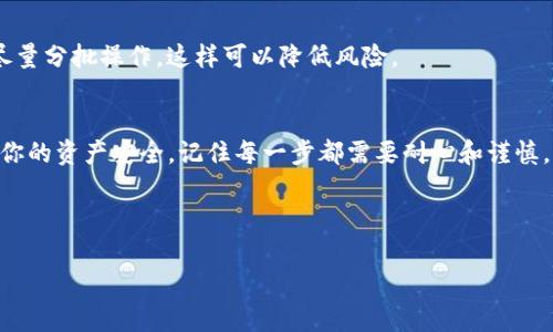 更改IM钱包（以太坊钱包等数字钱包的助记词）不是一个简单的过程，通常情况下，助记词是首次创建钱包时生成的，主要用于备份和恢复钱包。助记词是用户访问其数字资产的唯一钥匙，因此在修改时非常小心。但是，如果你确实需要更改助记词，下面是几个步骤和注意事项。

什么是助记词？
助记词，通常是12个或24个单词的组合，被用来生成和恢复加密钱包。它允许用户在丢失设备（如手机或电脑）的情况下恢复钱包中的资产。

为什么要更改助记词？
你可能出于安全考虑希望更改助记词，比如担心助记词泄露，或者纯粹是想要做一些账户的安全更新。无论原因是什么，下面的步骤可以帮助你完成这一过程。

更改助记词的步骤

h4步骤一：备份现有助记词/h4
在进行任何更改之前，首先要确保你已经安全地备份现有的助记词。你可以把它们写在纸上，并放在一个安全的地方，或者使用一些安全的方式进行加密存储。记住，要小心保护这段信息，谁还没点小烦恼呢？一旦丢失，这些助记词将无法恢复。

h4步骤二：导出私钥/h4
为了更改助记词，可能需要导出钱包中的私钥。请注意，私钥是访问你钱包和资产的另一个重要信息。确保在导出私钥后立即将其安全地存储。

h4步骤三： 创建新的钱包/h4
由于大多数钱包不支持直接更改助记词，你需要创建一个新的钱包。在新的钱包中生成一个新的助记词。在此步骤中，确保你记录下新生成的助记词。

h4步骤四：导入资金/h4
将老钱包中的资金转移到新钱包。这意味着你将需要通过其他设备或软件将资产转账。而且要注意，网络交易的费用可能需要一些时间来确认。

h4步骤五：删除旧钱包/h4
在确保所有资产都已经转入新钱包后，可以选择删除旧钱包，确保所有东西都安全。删除时也确保清空缓存和购物记录，以避免敏感信息泄露。

安全性注意事项
在整个更改过程中，确保你的设备保持安全，使用防火墙和杀毒软件来防止恶意攻击。此外，进行资产转移时，建议尽量分批操作，这样可以降低风险。

总 结
更改IM钱包的助记词虽然不是一个常规操作，但在某些情况下是必要的。以上步骤可以帮助你完成这一过程，确保你的资产安全。记住每一步都需要耐心和谨慎，以避免不必要的损失。

希望这些信息能帮助到你，如果你还有其他问题，随时欢迎讨论！ 

如果你想进一步了解IM钱包或其他相关的内容，欢迎你随时问我！