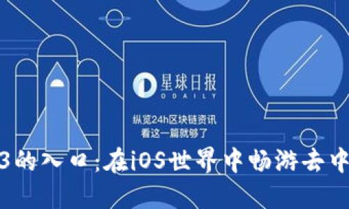 探索Web3的入口：在iOS世界中畅游去中心化未来