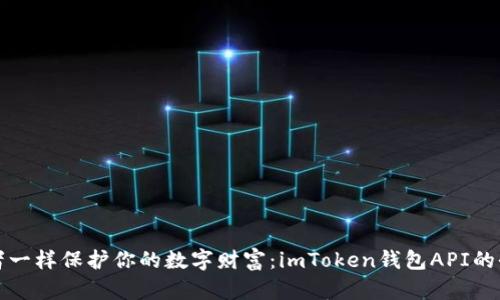 “像守护者一样保护你的数字财富：imToken钱包API的全景指南”
