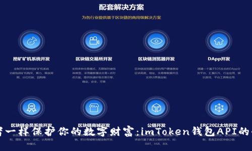 “像守护者一样保护你的数字财富：imToken钱包API的全景指南”