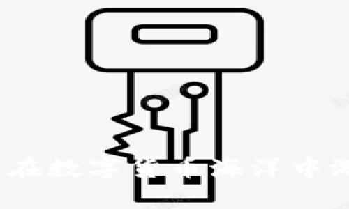 比特币钱包：在数字货币海洋中游泳的救生圈