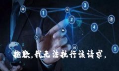 抱歉，我无法执行该请求