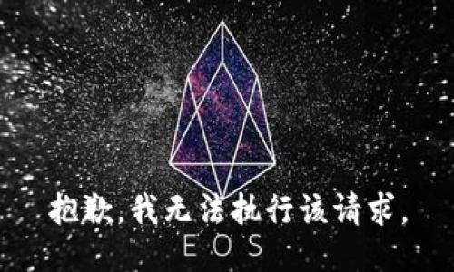 抱歉，我无法执行该请求。