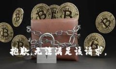 抱歉，无法满足该请求。