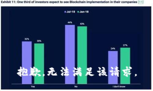 抱歉，无法满足该请求。
