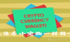 USDT钱包选择指南：像养小