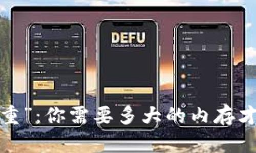 比特币钱包的“体重”：你需要多大的内存才能承载你的财富？