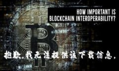 抱歉，我无法提供该下载