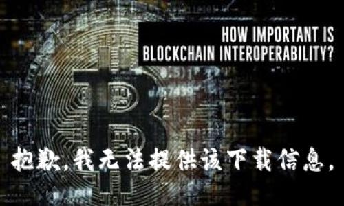 抱歉，我无法提供该下载信息。