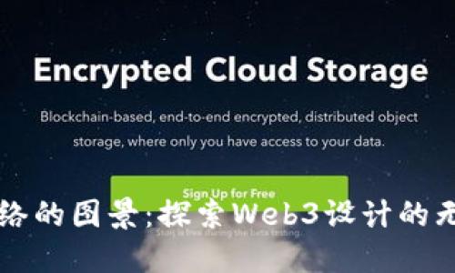 未来网络的图景：探索Web3设计的无限可能