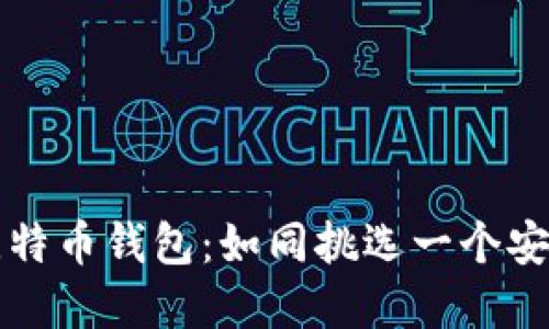 选择最佳比特币钱包：如同挑选一个安全的保管箱