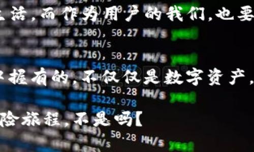   “IM钱包助记词的保护伞：校验位的重要性与应用” / 

 guanjianci IM钱包, 助记词, 校验位, 数字货币 /guanjianci 

引言：保护数字财富的第一道防线
在数字货币快速发展的今天，很多人不仅对投资的潜力充满期待，也开始关注如何保护自己的数字资产。IM钱包作为一款流行的钱包应用，它的助记词系统就像是开启宝藏的钥匙，而校验位则是为这把钥匙提供的保护伞。想象一下，如果这把钥匙出现了缺口，可能就连打开宝藏的机会都没有了。那么，校验位究竟是什么？为什么它如此重要呢？让我们一起揭开它的面纱。

助记词：数字资产的记忆法
在数字货币的世界里，助记词就像是一组神秘的密码，可以帮助用户恢复和访问他们的资产。这些助记词通常是由12到24个单词组成，每个单词彼此独立，但又相互关联，像是一场数字寻宝游戏的线索。不过，单靠这些词儿很难确保一切安好。所以，校验位就派上用场了！

校验位的概念：安全的防护网
校验位，顾名思义，它是用来验证信息是否完整和正确的一种方式。想象一下，你在一个乐团中演奏，每个乐器都有自己的声音，乐队指挥就像是我们的校验位，确保每个音符都合奏在一起，才会产生美妙的和声。因此，校验位的作用就是确保助记词组是有效的，保障用户在恢复钱包时不犯错误。

校验位的计算：一场数学的盛宴
那么，如何得到这个“防护网”呢？其实，校验位的生成是基于助记词的某些特性来进行的。在生成助记词时，IM钱包通过一种叫做“哈希算法”的技术来计算校验位。这就像是在做一道数学题，得出一个结果来确保之前的每一步都是正确的。虽然听起来复杂，但实际上就是利用一些随机性和多样性来确保安全，谁说数字世界没有幽默呢？

万一校验位没过怎么办？
想象一下，你花了好几个小时来拼凑你的助记词，却发现它们的校验位没有通过。那种失落感，是大概只有丢了定制手机壳的人能理解的！不过，别担心，只需确保你输入的助记词是全面的，并仔细检查每一个拼写。校验位就像是你的心情监测器，它在倾听你的“呼喊”，指示什么地方出错。

助记词与校验位的关系：一对完美的搭档
助记词与校验位的关系就像是提琴和指挥，是相辅相成的。没有助记词，校验位就失去了意义；而没有校验位，助记词又无法确保其准确性。它们结合在一起，让用户更安全地存储自己的资产。这就好比你决定吃煎饼果子，结果却发现没有酱料，味道可就打了折扣！

如何安全使用IM钱包的助记词及校验位
想要安全地使用IM钱包的助记词和校验位，有几点需要注意。首先，不要把助记词随便泄露给他人。想想，谁还没有点小烦恼呢，把自己的金融隐私告诉陌生人，那就真是自讨苦吃了！其次，随时备份你的助记词，不要等到最后一刻才想起。“哎呀，我的钱包丢了！该不会我的助记词也丢了吧？”这样的情况可不想发生。最后，定期检查你的钱包，确保一切正常。

助记词和校验位的未来：安全的新篇章
随着区块链和数字货币的不断发展，助记词和校验位的技术会更加成熟。未来，我们或许会看到更多的创新来保护用户的数字资产，就像是科技的发展在不断更新我们的生活。而作为用户的我们，也要时刻保持警觉，不断学习，确保自己不被时代抛弃。

结尾：写在最后的话
IM钱包的助记词与校验位为我们的数字资产保驾护航，让我们在这场数字财富的追逐中更加安心。在这条路上，无论遇到多少波折，保持乐观的心态，勇敢前行，我们的手中握有的，不仅仅是数字资产，更是对未来的希望与憧憬。好好使用你的助记词，让它们成为你道义的指南针，让校验位成为你数字人生的守护神！

在如今这个信息纷杂的时代，选择适合你的IM钱包、掌握助记词和校验位的游戏规则，才能在数字货币的世界里赢得一席之地。说到底，这就像是一个需要智慧和勇气的冒险旅程，不是吗？