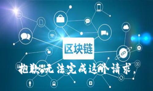 抱歉，无法完成这个请求。