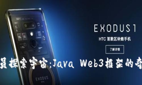 像宇航员探索宇宙：Java Web3框架的奇妙旅程