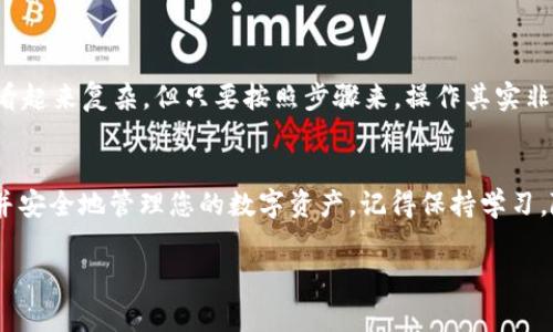 要在IM Token钱包中购买比特币，您可以按照以下步骤进行操作。IM Token是一款流行的数字货币钱包，提供了安全存储、管理和交易加密货币的功能。下面是详细的步骤指南，帮助您顺利购买比特币。

步骤一：下载并安装IM Token
首先，您需要在您的手机上下载并安装IM Token钱包。您可以在App Store或Google Play中搜索“IM Token”进行下载。安装完成后，打开应用程序并根据提示进行设置。如果您是新用户，您需要创建一个新的钱包；如果您是现有用户，请输入您的助记词或私钥进行恢复。

步骤二：创建钱包或导入现有钱包
在创建新钱包时，您将被要求设置一个安全的密码，并生成12或24个助记词。务必将这些助记词妥善保存，因为这是您找回钱包的唯一方式。如果您已拥有钱包，可以直接导入您的助记词。

步骤三：完成身份验证
在进行购买之前，某些操作可能需要进行身份验证。根据您所在国家或地区的法律法规，您可能需要输入一些个人信息来完成验证。这通常是为了确保您的交易符合相关的合规要求。

步骤四：添加支付方式
IM Token支持多种支付方式，包括信用卡、借记卡和其他数字货币。如果您打算使用信用卡或借记卡购买比特币，可以在Im Token钱包中添加您的支付方式。遵循应用程序中的提示，输入您的卡信息。

步骤五：购买比特币
支付方式添加完成后，您可以开始购买比特币。您可以在IM Token钱包中找到“购买比特币”或“交易”功能。选择您要购买的比特币数量，系统会显示相关的费用和汇率。确认信息无误后，点击“确认”进行交易。

步骤六：查看交易记录
购买完成后，您可以在IM Token钱包中查看您的交易记录，包括已购买的比特币数量、交易时间和相关费用。如果您需要进一步确认，可以使用区块链浏览器查看您的比特币交易状态。

步骤七：安全存储您的比特币
交易完成后，确保您妥善保管您的比特币。IM Token为您提供了私钥控制，您永远是您资产的唯一持有者。如果您不打算频繁交易，可以考虑将比特币存储在冷钱包中，以增加安全性。

### 小贴士：
- **保障安全**：永远要小心保护您的助记词和私钥，不要与任何人分享。
- **了解市场**：比特币价格波动很大，建议在购买之前先了解市场行情。
- **钱包备份**：确保您为钱包创建了备份，以防丢失或设备损坏。

通过以上步骤，您就可以在IM Token钱包中成功购买比特币了！谁还没有点小烦恼呢？虽然数字货币的世界有时看起来复杂，但只要按照步骤来，操作其实非常简单。

总结
购买比特币并不困难，尤其是借助IM Token钱包这样方便易用的工具。通过遵循上述步骤，您可以顺利完成购买并安全地管理您的数字资产。记得保持学习，随时关注市场动态，祝您在数字货币的旅程中一路顺风！

IM Token, 购买比特币, 数字货币钱包, 安全存储/guanjianci