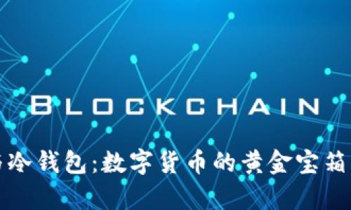 比特币私钥与冷钱包：数字货币的黄金宝箱与保险库之旅