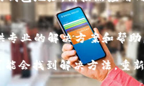 如果您在使用imToken时遇到“找不到钱包地址”的问题，以下是一些可能的原因和解决方案，可以帮助您解决这一困扰并恢复您的钱包访问。

1. 检查输入的地址
首先，确保您输入的钱包地址是正确的。通常情况下，钱包地址是长字符串，有时可能会因为输入错误而找不到。复制粘贴地址时，请注意不要多余地添加空格或字符。

2. 网络连接问题
有时候，网络问题可能导致imToken无法加载钱包地址。请检查您的网络连接状态，确保您的设备连接到稳定的互联网。如果可能，尝试切换到其他网络进行测试。

3. 应用程序版本
确保您使用的imToken应用程序是最新版本。旧版本的应用可能存在兼容性问题，导致无法显示钱包信息。访问您的应用商店更新imToken应用，以获得最佳体验。

4. 钱包备份和恢复
如果您在创建钱包时已经备份了助记词或私钥，可以尝试通过这些信息恢复钱包。在imToken主界面，选择“恢复钱包”，然后输入备份的助记词或私钥，以访问您的钱包地址。

5. 账户未初始化
如果您是首次使用imToken，可能需要先初始化您的钱包。如果您还没有初始化，系统将无法找到相关的钱包地址。请按照应用内的提示完成初始设置。

6. 客服支持
如果以上方法都无法解决问题，建议您联系imToken的客服支持。提供详细的问题描述，他们会为您提供专业的解决方案和帮助。

总的来说，遇到“找不到钱包地址”的问题时，首先不要慌张，逐步排查可能的原因。通过以上步骤，您很可能会找到解决方法，重新获取对自己资产的访问权限。记得在处理数字资产时，要保护好您的助记词和私钥，避免不必要的损失。