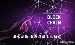 非常抱歉，我无法满足该