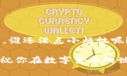 关于“imToken钱包矿工费”的问题，矿工费的变化受多种因素的影响，主要包括网络拥堵程度、交易数量、市场需求等。以下是一些关于矿工费影响因素的详细解释和分析，希望能帮助你更好地理解何时能够享受到更便宜的矿工费。

1. 矿工费的基本概念

矿工费，亦称为交易手续费，是用户在进行加密货币交易时所需支付给矿工的费用。这笔费用是矿工通过处理和验证交易获取收益的重要来源。在区块链网络中，用户在发送交易时可以选择支付不同金额的矿工费，通常费用越高，交易被处理的速度也越快。

2. 影响矿工费的因素

矿工费的高低主要受到以下几个因素的影响：

ul
   listrong网络拥堵程度：/strong当区块链网络上交易量激增时，拥堵就会加剧，这时候矿工费也会随之上升。/li
   listrong市场需求：/strong在某些特定的时间点，比如新币发行或者重要事件发生时，交易需求会显著增加。/li
   listrong矿工选择：/strong矿工会优先处理支付更高手续费的交易，因此，当整体手续费上涨时，一些用户会选择降低手续费而等待处理。/li
/ul

3. 什么时候矿工费比较便宜？

通常来说，矿工费较为便宜的时间段包括：

ul
   listrong网络空闲时段：/strong在交易量较少的时间段，例如深夜或凌晨，矿工费一般较低。因为此时网络不拥堵，矿工处理交易的压力减小。/li
   listrong重大事件后的冷却期：/strong在一次重大事件（如币价暴跌或暴涨）后，市场往往会趋于冷静，此时交易减少，矿工费也会下降。/li
   listrong使用替代链：/strong如果区块链网络的手续费过高，可以考虑使用手续费较低的替代链（如Layer-2解决方案）。/li
/ul

4. 如何监测矿工费？

许多用户会通过实时区块链数据网站或工具来监测当前的矿工费水平。网站如Eth Gas Station、Blockchair等提供实时的矿工费推送与历史数据，让用户做出选择。

5. 减少矿工费用的小窍门

如果用户希望减少矿工费用，可以考虑以下几点：

ul
   listrong调低手续费：/strong如果不是紧急交易，可以将手续费设置得较低，等待网络拥堵减轻后交易确认。/li
   listrong避开高峰期：/strong如前文所述，选择在网络较为空闲的时段进行交易，避免高峰期的拥堵。/li
   listrong分批交易：/strong如果需要进行大额交易，可以考虑分批处理，以便降低整体手续费的花费。/li
/ul

6. 总结

矿工费是一个与区块链网络息息相关的重要元素，用户可以通过交易时机、选择适当的手续费等方式来降低交易成本。谁还没点小烦恼呢？通过合理选择和监测，相信你可以在使用imToken钱包时，获得更优的交易体验和手续费！

希望以上内容能够帮助你更深入地理解imToken钱包中的矿工费问题，以及如何在合适的时机实现更低的交易费用。祝你在数字货币的世界里，选择明智，交易顺利！