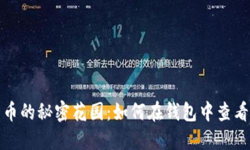 探寻比特币的秘密花园：如何在钱包中查看你的私钥