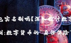 ### 比特币钱包实名制吗？