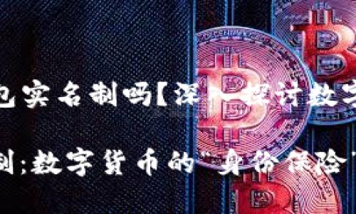 ### 比特币钱包实名制吗？深入探讨数字货币的身份之谜

比特币钱包实名制：数字货币的“身份保险”还是“隐私面具”?