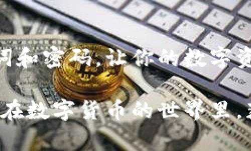 在IM钱包中生成钱包地址是一个相对简单的过程。下面是关于如何生成IM钱包地址的详细介绍。

什么是IM钱包？
IM钱包是一款数字货币钱包，用户可以通过它来管理、发送和接收各种虚拟货币。就像生活中我们使用的提款机一样，IM钱包让我们方便快捷地管理自己的资产。

如何生成IM钱包地址
生成IM钱包地址的过程通常包括以下几个步骤：

1. 下载并安装IM钱包
首先，你需要从官方网站或应用商店下载IM钱包。安装完成后，打开应用程序，准备好进入数字财富的世界。嘿，谁还没点小烦恼呢？别担心，我们来解决你的小疑惑。

2. 创建新钱包
打开IM钱包，选择“创建新钱包”选项。此时画面上会提示你设置一个安全的密码。想象一下，这就像你家门口的锁，你需要确保只有自己能打开它！强烈建议使用包含字母、数字和特殊符号的复杂密码，以保护你的资产安全。

3. 备份助记词
创建钱包后，IM钱包会生成一组助记词，用于恢复钱包。请务必妥善保存这些助记词，就像你保留一张珍贵的合影！你永远不知道在什么时候会需要它。如果这些助记词丢失了，你可能会失去访问钱包的权限，简直就像丢失了家里的钥匙，苦不堪言。

4. 生成钱包地址
完成以上步骤后，IM钱包会自动生成一个钱包地址。这个地址就像你的邮寄地址，可以用来接收数字货币。你可以开始接收朋友发来的比特币，或者购买一些新奇的数字资产。也许你在考虑投资，谁知道呢，或许下一个百万富翁就是你！

5. 浏览及使用钱包地址
在IM钱包中，你可以随时找到你的钱包地址，通常在“收款”或“账户”选项中。您可以将该地址分享给别人，或者在进行交易时使用。不过请小心，确保地址无误，就像给朋友发快递时确认地址一样。

常见问题解答
在使用IM钱包的过程中，用户常常会遇到一些问题。下面，我们就来一一解答。

h4钱包地址是什么？/h4
钱包地址是一个字母和数字组合的字符串，通常用于收发币。你可以将其视为你的数字银行账户，它与传统银行账户的功能类似。

h4如何找到我的钱包地址？/h4
在IM钱包中，你只需点击“收款”按钮，系统就会显示你的钱包地址。简单得就像找你的手机号码一样方便。

h4可以用一个钱包地址接收多种货币吗？/h4
如果IM钱包支持多币种，那么一个地址就可以接收多种不同类型的数字货币！但要确保你发的是正确的币种到相应的地址上，不然你的数字资产可能会出现“失踪”的情况。

总结
通过上述步骤，你就能成功生成IM钱包地址并开始进行各种数字货币的交易了。记住，安全第一！妥善保管助记词和密码，让你的数字资产安全无忧。

希望这篇文章能解决你对IM钱包生成地址的疑惑。如果你有更多问题，随时可以留言，我们很乐意帮助你！记住，在数字货币的世界里，获取知识和保持安全是你最好的朋友。