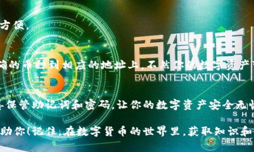 在IM钱包中生成钱包地址是一个相对简单的过程。下面是关于如何生成IM钱包地址的详细介绍。

什么是IM钱包？
IM钱包是一款数字货币钱包，用户可以通过它来管理、发送和接收各种虚拟货币。就像生活中我们使用的提款机一样，IM钱包让我们方便快捷地管理自己的资产。

如何生成IM钱包地址
生成IM钱包地址的过程通常包括以下几个步骤：

1. 下载并安装IM钱包
首先，你需要从官方网站或应用商店下载IM钱包。安装完成后，打开应用程序，准备好进入数字财富的世界。嘿，谁还没点小烦恼呢？别担心，我们来解决你的小疑惑。

2. 创建新钱包
打开IM钱包，选择“创建新钱包”选项。此时画面上会提示你设置一个安全的密码。想象一下，这就像你家门口的锁，你需要确保只有自己能打开它！强烈建议使用包含字母、数字和特殊符号的复杂密码，以保护你的资产安全。

3. 备份助记词
创建钱包后，IM钱包会生成一组助记词，用于恢复钱包。请务必妥善保存这些助记词，就像你保留一张珍贵的合影！你永远不知道在什么时候会需要它。如果这些助记词丢失了，你可能会失去访问钱包的权限，简直就像丢失了家里的钥匙，苦不堪言。

4. 生成钱包地址
完成以上步骤后，IM钱包会自动生成一个钱包地址。这个地址就像你的邮寄地址，可以用来接收数字货币。你可以开始接收朋友发来的比特币，或者购买一些新奇的数字资产。也许你在考虑投资，谁知道呢，或许下一个百万富翁就是你！

5. 浏览及使用钱包地址
在IM钱包中，你可以随时找到你的钱包地址，通常在“收款”或“账户”选项中。您可以将该地址分享给别人，或者在进行交易时使用。不过请小心，确保地址无误，就像给朋友发快递时确认地址一样。

常见问题解答
在使用IM钱包的过程中，用户常常会遇到一些问题。下面，我们就来一一解答。

h4钱包地址是什么？/h4
钱包地址是一个字母和数字组合的字符串，通常用于收发币。你可以将其视为你的数字银行账户，它与传统银行账户的功能类似。

h4如何找到我的钱包地址？/h4
在IM钱包中，你只需点击“收款”按钮，系统就会显示你的钱包地址。简单得就像找你的手机号码一样方便。

h4可以用一个钱包地址接收多种货币吗？/h4
如果IM钱包支持多币种，那么一个地址就可以接收多种不同类型的数字货币！但要确保你发的是正确的币种到相应的地址上，不然你的数字资产可能会出现“失踪”的情况。

总结
通过上述步骤，你就能成功生成IM钱包地址并开始进行各种数字货币的交易了。记住，安全第一！妥善保管助记词和密码，让你的数字资产安全无忧。

希望这篇文章能解决你对IM钱包生成地址的疑惑。如果你有更多问题，随时可以留言，我们很乐意帮助你！记住，在数字货币的世界里，获取知识和保持安全是你最好的朋友。