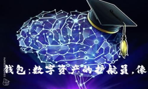 华为应用商店里的比特币钱包：数字资产的护航员，像你的小伙伴一样守护财富