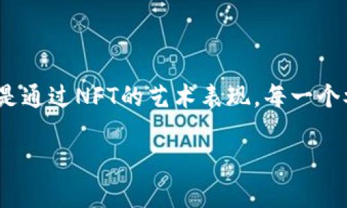   “蚁穴网络：在Web3的世界里，如何构建自己的小宇宙？” / 

 guanjianci Web3, 蚁穴, 区块链, 去中心化 /guanjianci 

引言：在数字时代的蚁穴

在古代，蚂蚁的世界是一个充满智慧与合作的显微宇宙。想象一下，每一只小小的蚂蚁都在为了共同的目标而默默付出。而在今天的数字时代，Web3的崛起就像是一场数字蚁穴的盛宴，鼓舞着我们去探索、去构建，在这个新兴的去中心化互联网中，人人都可以是自己的主人，也都可以是整个生态的一部分。

什么是Web3？

Web3，通常被称为“去中心化的网络”，是互联网发展的新阶段。与传统的Web2.0（社交媒体、平台型经济）不同，Web3更加强调去中心化、用户自主和隐私保护。在这个新世界中，数据不再只属于少数几家巨头公司，而是由每一个用户共同拥有、共享。想象一下，你的个人数据就像是蚂蚁们在蚁穴中积累的食物，大家一起携手保管，再也不用担心被盗走了。

蚁穴的搭建：构建你的Web3小宇宙

在Web3的世界中，搭建自己的“小宇宙”就是像蚂蚁筑巢一样的过程，需要耐心、专注与合作。你可以在区块链上创建自己的应用、开发智能合约，甚至建立去中心化金融（DeFi）平台，所有的一切都在强调着个体合作和共享的精神。

首先你需要理解区块链的基本原理，区块链其实就像是蚂蚁为了寻找食物而建立的一条条小路，清晰、安全又高效。每一个区块就像是每一只蚂蚁在路上留下的记号，记录了信息的流动与变迁。掌握区块链的开发展开后，便可以在这个去中心化的网络中为你的小宇宙注入生机。

去中心化的金融（DeFi）：蚂蚁也能发家致富

如果说在传统的金融体系中，财富的积累往往需要旷日持久的等待和巨大的风险，那么在Web3的世界里，DeFi就像是为蚂蚁们开了一扇通往新世界的大门。通过智能合约的方式，你可以轻松无门槛地参与借贷、资产交易等金融活动，早晨喝咖啡时就能轻松管理自己的投资。

而且，DeFi的透明性和安全性也让每一位用户都能安心参与。就如同蚁穴中的每一个蚂蚁都彼此信任，心知肚明地进行食物的共享一样，用户也可以对资金流动有更加清晰的认识，知道每一笔资金是如何被使用的。

NFT：蚁穴的艺术与故事

在Web3中，NFT（非同质化代币）如同蚁穴的艺术品和故事，它们承载着文化与个体的价值。在NFT的世界里，每一件艺术品都是独一无二的，正如每一只蚂蚁都有自己独特的标识。当你购买一件作品，你不仅仅是在收藏一幅画，而是在投资一个故事，这个故事或许是一个创作者的梦想，或许是某个瞬间的记录。

同样，在Web3中，NFT也可以被用来构建个性化的社区。创建者与收藏者之间的互动就像是蚂蚁之间的交互一样，形成了一个去中心化的生态系统。在这个系统中，大家一起推动文化的传播与创新，实现了更大的价值。

挑战与机遇：蚂蚁的联盟

然而，在这么一个崭新的Web3世界里，尽管充满了机遇，但也不乏挑战。就像蚂蚁们在外觅食时难免会遇到敌人的追击一样，Web3也充满了竞争与不确定性。这种情况下，个人或小团队通过联盟的方式，可以更好地抵御风险，共同发展。

建立自己的小宇宙并不是一件孤立的事情，而是需要与他人合作，实现相互壮大。你可以与志同道合的人一起创建项目，一起解决技术难题，甚至可以通过社区来获得支持，间接推动自己的项目发展。

未来展望：每个蚂蚁都有可能成为蚂蚁王

展望未来，Web3必将持续发展并演化。每一个参与者都像是蚁穴中的一只小蚂蚁，不论地位高低，各自都有可能成为代表网络生态的新力量。布朗运动一样，“有效活跃的参与者”总是在不断产生，可以为整个社区带来新的项目、创意和机遇。经济的去中心化让每个人都有机会翻身，成为不可忽视的存在。

所以，不如试着放下心中的小烦恼，走入这个充满可能性的Web3世界，开始属于你的冒险吧！

结语：建立数字的蚁穴，行走未来的道路

在这个信息爆炸的时代，Web3为我们提供了无限的可能。在建立自己“小宇宙”的同时，我们也在构建一个更公平、更透明的未来。无论是通过DeFi的财富增长，还是通过NFT的艺术表现，每一个参与者都能从中受益。正如每只小蚂蚁共同努力，搭建起完美的蚁穴一般，我们也能通过合作与共享，撬动整个社会的进步与发展。

所以，准备好在这个充满机遇的Web3世界中，开创属于自己的新征程了吗？一起加入这个数字蚁穴的冒险，构建自己的小宇宙吧！