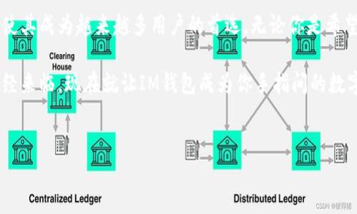 ### 什么是IM钱包

IM钱包，即“Instant Messaging Wallet”，是一种结合了即时通讯和数字货币存储功能的钱包。随着数字货币的持续普及，越来越多的人开始关注如何安全、便捷地存储和使用他们的加密资产。IM钱包正是应运而生，它不只是一个单纯的资产存储工具，更像是一位随时随地为用户提供服务的财务助手。

#### IM钱包的特点

1. 即时通讯功能

IM钱包最大的特色之一就是其内置的即时通讯功能。用户不仅可以在钱包中管理他们的加密资产，还能够与朋友进行聊天和交流。这让用户在进行数字资产转账时，可以更便捷地沟通信息，确保交易的顺利进行。

例如，假设你在某个社交场合遇到了一位朋友，突然想到了要转账给他一些比特币，你可以直接在IM钱包中发消息确认金额，避免了常规钱包操作中的繁琐步骤。谁还没点小烦恼呢？这种手段显然让交易变得轻松许多。

2. 安全性

安全性一直是数字货币用户最为关注的问题，而IM钱包在设计上充分考虑到了这一点。它通常会提供多重身份验证和加密措施，确保用户的资产不受到黑客攻击。此外，许多IM钱包还支持去中心化存储，确保用户真正掌握自己的私钥。

想象一下，你放在家里的宝贵财富总是处在被锁住的保险柜中，再加上24小时监控，哪个小偷敢靠近呢？IM钱包就是这样的安全堡垒，让你的数字资产始终处于安全状态。

3. 多种货币支持

IM钱包通常支持多种加密货币，包括比特币、以太坊、莱特币等，这为用户提供了更多选择。无论用户是刚刚入门的新手还是经验丰富的老手，IM钱包都能满足他们不同的需求。

有没有想过，如果你的每一笔交易都能像选择蔬菜一样轻松，就像“我今天想吃西红柿，明天换成黄瓜”，IM钱包让用户在数字资产的世界里自由转换，简直不要太爽。

4. 用户友好的界面

IM钱包在界面设计上通常非常注重用户体验，力求做到。无论你是技术达人还是普通用户，都能轻松上手。不用再担心找不到你需要的功能，IM钱包会让你有一种“打开即用”的感觉。

就像你去一家咖啡店，看到的菜单清晰明了，各种饮品一目了然，选一个你喜欢的就好。而IM钱包的界面本质上就是那样友好，让你在涉及到数字资产时没有任何的障碍。

#### IM钱包的应用场景

1. 日常支付

越来越多的商家开始接受加密货币作为支付方式，IM钱包在日常生活中的应用越来越广泛。例如，你在咖啡店里想用比特币买一杯咖啡，打开IM钱包，轻轻点击几下，交易立即完成。

想象一下，站在咖啡店门口，阳光普照，你只需拿出手机，轻松支付，辨别数字货币的那种快感就像在玩大富翁游戏，简单又刺激，不禁想问：“谁说钱不能很有趣？”

2. 投资理财

对于想要投资加密货币的人来说，IM钱包提供了便捷的资产管理工具。用户能够实时查看市场动态，随时买入或卖出。他们可以根据市场信息快速做出反应，不错过任何一个赚钱的机会。

心里还是有些害怕？但想象一下，市值如果一飞冲天，你会不自觉地像拍马屁一样迅速显示出你的投资眼光，随时你的资产组合，也许下一个亿就在不远处等着你呢！

3. 社交转账

IM钱包的即时通讯功能使得社交转账变得轻松快捷。朋友间转账不再需要繁琐的账号，简单发消息就能完成。这种社交化的转账方式让人们的交流更加紧密。

比如说，你和朋友约好一起吃饭，结账的时候发现你只带了信用卡，没关系！只需打开IM钱包，轻松转账，恍若毫不费力，你会惊叹于数字时代带来的便利。

#### IM钱包的未来发展

随着数字货币和区块链技术的发展，IM钱包的功能也将不断扩展，未来可能还会集成更多的金融服务。比如，用户可以通过IM钱包参与投资、借贷、甚至获取新的理财产品。

如此一来，IM钱包可以成为一个全面的金融生态系统，更好地满足用户多样化的需求。所以，未来的IM钱包或许不仅仅是个钱包，可能会发展成一个“金融超市”，让每个用户都能挑到自己心仪的理财产品。

### 总结

IM钱包是一个创新的数字资产管理工具，将即时通讯功能与虚拟货币存储完美结合。它的用户友好性、多种货币支持以及安全性，使其成为越来越多用户的首选。无论你是希望简化日常支付、投资理财，还是进行社交转账，IM钱包都能为你提供便捷的解决方案。

在这个不断变化的数字货币世界中，IM钱包将会是你与资产沟通的桥梁，让你在数字财富的道路上走得更顺畅。记住，数字时代已经来临，现在就让IM钱包成为你手指间的数字财富大管家吧！

IM钱包, 数字货币, 加密资产, 社交转账/guanjianci
IM钱包：你的数字资产社交助手，轻松拥抱加密未来！