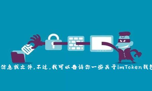 很抱歉，我无法直接提供有关imToken下载版本的具体信息或文件。不过，我可以告诉你一些关于imToken钱包的相关信息，以及如何找已知的版本和安全下载来源。

### 找到完美的imToken版本：就像找鞋子一样合适