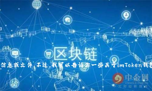 很抱歉，我无法直接提供有关imToken下载版本的具体信息或文件。不过，我可以告诉你一些关于imToken钱包的相关信息，以及如何找已知的版本和安全下载来源。

### 找到完美的imToken版本：就像找鞋子一样合适