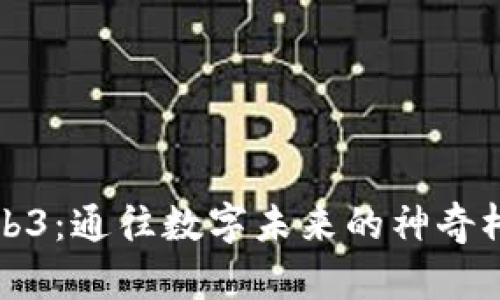 Web3：通往数字未来的神奇桥梁
