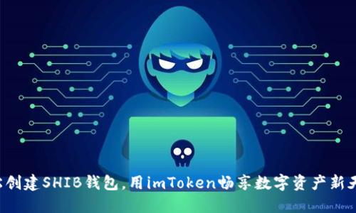 轻松创建SHIB钱包，用imToken畅享数字资产新天地！