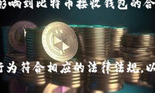 在讨论“比特币接收钱包是否违规”这一问题之前，我们可能需要明确几个关键概念。首先，比特币是一种去中心化的数字货币，通常被誉为“数字黄金”。其次，比特币钱包是存储和管理比特币的工具，用户通过这些钱包来接收和发送比特币。那么，究竟比特币接收钱包在什么情况下可能被认为是“违规”的呢？

一、比特币的合法性

对于比特币的合法性，不同国家和地区的法律态度可以说是截然不同的。在一些国家，如美国、加拿大和许多欧洲国家，比特币被视为合法的财产，并且有完备的法律框架来规范其交易。而在某些国家，例如中国，政府对比特币的监管相对严格，对比特币交易和相关活动采取了禁令。

这样的法律环境使得比特币接收钱包的合法性也因地区而异。在允许比特币交易的地区，使用比特币接收钱包基本上是合规的，但是在禁止或限制比特币活动的地区，使用这类钱包就可能被视为违规。

二、钱包的种类与合规性

比特币接收钱包可以分为热钱包和冷钱包。热钱包是连接互联网的，便于进行交易，但相对来说安全性较低；冷钱包则是离线存储的，安全性高但使用不太方便。不同类型的钱包在合规方面的情况也有所不同。

例如，一些热钱包可能需要用户提供身份信息进行注册，以符合反洗钱（AML）和了解客户（KYC）的规定。这些流程在某些地区是必不可少的，未遵循这些规定可能会导致用户被认为是在进行非法交易。

三、黑市交易与比特币合规性

另一个影响比特币接收钱包合规性的重要因素是钱包的使用方式。如果用户通过钱包与黑市或其它非法活动进行交易，便可能使得这个钱包被认为是违规的。比如，有些人可能会利用比特币进行毒品交易或洗钱，这样的行为会导致相关钱包被当局关注甚至封禁。

四、你需要了解的法律风险

在使用比特币接收钱包时，用户应当充分理解法律风险，包括但不限于税务合规风险、交易风险等。在一些国家，税务机关可能会对加密货币交易征收税费，用户需要正确申报自己的收入，以避免因税务问题而产生的法律责任。

五、如何确保你的比特币接收钱包合规

要确保你的比特币接收钱包合规，首先要选择信誉良好的钱包服务提供商，确保它们遵循当地的法律法规。此外，用户应主动学习相关法律知识，了解自己在交易中的权利和义务。

六、比特币未来的法律前景

随着比特币和其他加密货币的普及，法律法规也在逐步完善。未来，很多国家和地区可能会出台更明确的法规来规制虚拟货币交易，这可能会影响到比特币接收钱包的合规性。在此背景下，保持对法规变化的关注是非常必要的。

总结

总体而言，比特币接收钱包的合法性与合规性受多方面因素影响，包括法律环境、钱包类型、使用方式等。用户在使用时需要谨慎，确保自己的行为符合相应的法律法规，以免陷入法律纠纷。毕竟，谁还没点小烦恼呢？在这个数字币大潮中，了解和遵循规则，不仅能保护自己的利益，更能够推动整个行业的健康发展。