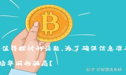 关于“im钱包是否有假钱包”的问题，这是一个值得探讨的话题。为了确保信息准确性和完整性，我们可以从多个角度进行分析。

### IM钱包：虚拟货币的忠实伙伴，还是一场华丽的骗局？