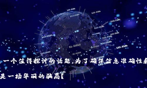 关于“im钱包是否有假钱包”的问题，这是一个值得探讨的话题。为了确保信息准确性和完整性，我们可以从多个角度进行分析。

### IM钱包：虚拟货币的忠实伙伴，还是一场华丽的骗局？