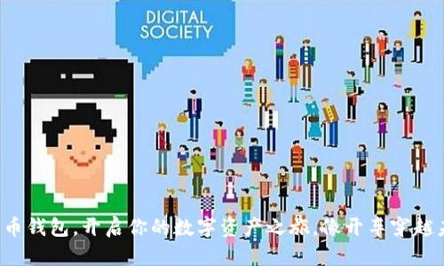 对接比特币钱包，开启你的数字资产之旅，像开车穿越未来公路！