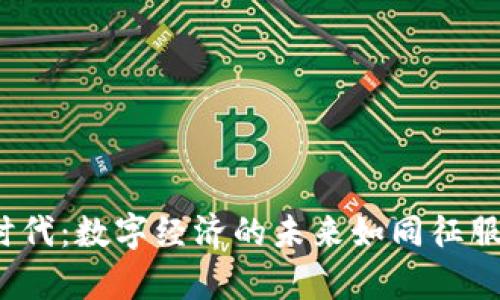 探索企业级Web3时代：数字经济的未来如同征服宇宙般神秘与精彩