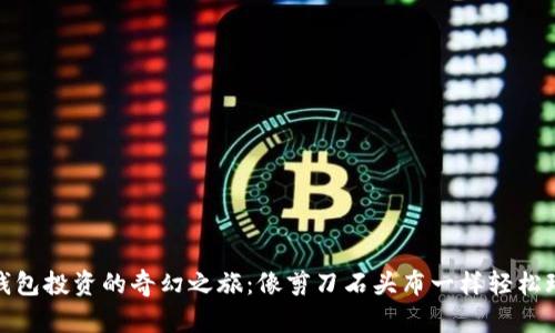 用imToken钱包投资的奇幻之旅：像剪刀石头布一样轻松玩转加密资产