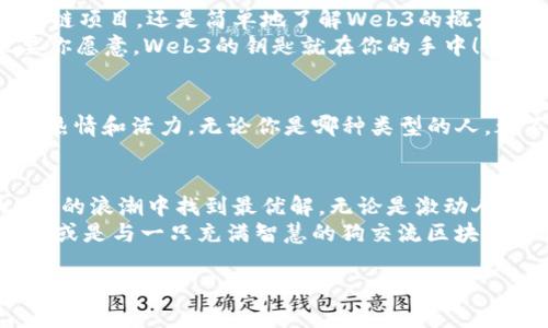 刘秋杉：开启Web3世界的魔法钥匙
刘秋杉, Web3, 区块链, 数字资产/guanjianci

引子：一把开启未来的钥匙
在互联网的缝隙中，隐藏着一个神秘而又令人向往的世界——Web3。想象一下，如果说互联网是一个巨大的图书馆，Web3就是那本镶嵌着魔法宝石的书，让每个读者不仅能翻阅书页，还能在书中写下自己的故事。刘秋杉，正是这把魔法钥匙的持有者，引领着我们步入这个崭新的数字时代。

刘秋杉的故事：从纸上谈兵到数字革命
刘秋杉，一个普通的名字，却在Web3的浪潮中熠熠生辉。她的故事并非一帆风顺，想当初，也曾在充满挑战的传统互联网行业摸爬滚打。与其说她是个技术宅，不如说她是一位结合了技术与艺术的魔法师。她用自己的热情和智慧，把Web3的复杂性化为简单的概念，让人们也能参与到这场革命中来。

什么是Web3？通往新世界的桥梁
Web3，顾名思义，是互联网的第三个阶段。我们生活在Web1和Web2的时代，前者如同一座静谧的图书馆，信息单向流通；后者则像是一座热闹的广场，每个人都能参与讨论，分享内容。那么，Web3又是什么样的呢？
Web3就像一座分布式的城市，居民们既是创作者也是消费者。通过区块链技术，每个人都能在这个城市中拥有自己的数字资产，真实地参与到网络的治理和发展的过程中。可以说，Web3就是将权力从少数人手中还给每一个参与者的利剑。

区块链：这座城市的地基
说到Web3，就不得不提到区块链。这个看似复杂的技术，实际上就像是城市的地基，让整个Web3的建筑稳固而安全。区块链的去中心化特性意味着没有单一的控制者，每一个区块都是一笔交易记录，任何人都无法随意篡改。
想象一下，如果我们在书中写下自己的故事，每次修改都必须经过每位读者的同意。这样一来，故事的真实性便得到保障，而每位参与者都能感受到自己在其中的重要性。

刘秋杉与区块链的深度结合
作为区块链的探索者和践行者，刘秋杉深知其中的乐趣与挑战。她曾说道：“区块链如同乐高积木，好的设计可以让它们搭建成各种有趣的形状，而糟糕的构思只会让它们变得支离破碎。”刘秋杉便在持续学习和创造中，将区块链的价值发掘到最大。

数字资产：财富的象征
Web3使得数字资产获得了前所未有的关注。比特币、以太坊等加密货币如雨后春笋般崛起，成为很多人的投资宠儿。然而，区块链不仅限于货币，任何数字内容，包括艺术品、音乐作品，甚至游戏道具，都可以以NFT（非同质化代币）的形式存在。
刘秋杉对NFT的热爱可谓“入木三分”。在她的眼中，NFT不仅是收藏品，更是一种文化的表达。想想看，把自己的原创艺术品用NFT的形式发布在网络上，无疑是将一份独特的情感与价值分享给了全世界的观众。span style='color:orange;'想必没有人能拒绝一只“会画画”的猫！/span

Web3的潜力：未来的无限可能
如果说Web2是分享和互动的时代，那么Web3则是赋权与自由的新纪元。这是一个人人皆可成为创造者的时代，不再受限于传统的互联网规则。在Web3中，你可以自由建立、交易、分享，无需依赖庞大的中介平台。
刘秋杉对此充满信心，她相信，未来的网络将是一个人人皆可成为“主人”的生态系统。尽管现在我们还在探索阶段，但总有一天，Web3将如同阳光般普照整个互联网，带来无数可能。

如何参与Web3的浪潮？
参与Web3并不需要具备超级强的技术背景，刘秋杉更希望每一个人都能找到适合自己的切入点。无论是投资数字资产，参与区块链项目，还是简单地了解Web3的概念，都是踏入这个新世界的第一步。
谁还没点小烦恼呢？很多人会问：“我该如何开始？”刘秋杉给出的答案是——从兴趣出发，结合自身的背景与资源，逐步探索。只要你愿意，Web3的钥匙就在你的手中！

幽默一下：Web3的猫与狗
在网络世界中，有时甚至会听到这样的争论：“Web3到底是只猫，还是只狗？”猫代表投资者的谨慎与沉着，而狗则象征着开发者的热情和活力。无论你是哪种类型的人，都不妨在Web3的世界中找到属于自己的位置。

结尾：大胆迈出第一步
刘秋杉用行动证明了，勇敢地迈出第一步，才能开启新世界的探险之旅。只要坚持对新事物的好奇心与探索精神，就一定能在Web3的浪潮中找到最优解。无论是激动人心的数字资产，还是能激励人心的社区协作，未来的Web3世界，等待着每一个愿意参与的人。
同时，记得保持一颗幽默的心态：在Web3世界中，每个人都有可能成为下一个传奇，你也许会在某一天，偶遇一个正在编程的猫咪，或是与一只充满智慧的狗交流区块链的秘密。这无疑是一个充满惊喜与新奇的时代！

所以，准备好用刘秋杉的那把魔法钥匙，开启你自己的Web3旅程吧！