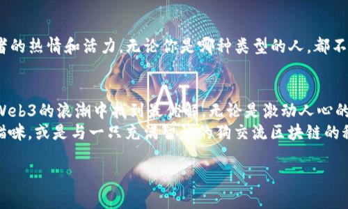 刘秋杉：开启Web3世界的魔法钥匙
刘秋杉, Web3, 区块链, 数字资产/guanjianci

引子：一把开启未来的钥匙
在互联网的缝隙中，隐藏着一个神秘而又令人向往的世界——Web3。想象一下，如果说互联网是一个巨大的图书馆，Web3就是那本镶嵌着魔法宝石的书，让每个读者不仅能翻阅书页，还能在书中写下自己的故事。刘秋杉，正是这把魔法钥匙的持有者，引领着我们步入这个崭新的数字时代。

刘秋杉的故事：从纸上谈兵到数字革命
刘秋杉，一个普通的名字，却在Web3的浪潮中熠熠生辉。她的故事并非一帆风顺，想当初，也曾在充满挑战的传统互联网行业摸爬滚打。与其说她是个技术宅，不如说她是一位结合了技术与艺术的魔法师。她用自己的热情和智慧，把Web3的复杂性化为简单的概念，让人们也能参与到这场革命中来。

什么是Web3？通往新世界的桥梁
Web3，顾名思义，是互联网的第三个阶段。我们生活在Web1和Web2的时代，前者如同一座静谧的图书馆，信息单向流通；后者则像是一座热闹的广场，每个人都能参与讨论，分享内容。那么，Web3又是什么样的呢？
Web3就像一座分布式的城市，居民们既是创作者也是消费者。通过区块链技术，每个人都能在这个城市中拥有自己的数字资产，真实地参与到网络的治理和发展的过程中。可以说，Web3就是将权力从少数人手中还给每一个参与者的利剑。

区块链：这座城市的地基
说到Web3，就不得不提到区块链。这个看似复杂的技术，实际上就像是城市的地基，让整个Web3的建筑稳固而安全。区块链的去中心化特性意味着没有单一的控制者，每一个区块都是一笔交易记录，任何人都无法随意篡改。
想象一下，如果我们在书中写下自己的故事，每次修改都必须经过每位读者的同意。这样一来，故事的真实性便得到保障，而每位参与者都能感受到自己在其中的重要性。

刘秋杉与区块链的深度结合
作为区块链的探索者和践行者，刘秋杉深知其中的乐趣与挑战。她曾说道：“区块链如同乐高积木，好的设计可以让它们搭建成各种有趣的形状，而糟糕的构思只会让它们变得支离破碎。”刘秋杉便在持续学习和创造中，将区块链的价值发掘到最大。

数字资产：财富的象征
Web3使得数字资产获得了前所未有的关注。比特币、以太坊等加密货币如雨后春笋般崛起，成为很多人的投资宠儿。然而，区块链不仅限于货币，任何数字内容，包括艺术品、音乐作品，甚至游戏道具，都可以以NFT（非同质化代币）的形式存在。
刘秋杉对NFT的热爱可谓“入木三分”。在她的眼中，NFT不仅是收藏品，更是一种文化的表达。想想看，把自己的原创艺术品用NFT的形式发布在网络上，无疑是将一份独特的情感与价值分享给了全世界的观众。span style='color:orange;'想必没有人能拒绝一只“会画画”的猫！/span

Web3的潜力：未来的无限可能
如果说Web2是分享和互动的时代，那么Web3则是赋权与自由的新纪元。这是一个人人皆可成为创造者的时代，不再受限于传统的互联网规则。在Web3中，你可以自由建立、交易、分享，无需依赖庞大的中介平台。
刘秋杉对此充满信心，她相信，未来的网络将是一个人人皆可成为“主人”的生态系统。尽管现在我们还在探索阶段，但总有一天，Web3将如同阳光般普照整个互联网，带来无数可能。

如何参与Web3的浪潮？
参与Web3并不需要具备超级强的技术背景，刘秋杉更希望每一个人都能找到适合自己的切入点。无论是投资数字资产，参与区块链项目，还是简单地了解Web3的概念，都是踏入这个新世界的第一步。
谁还没点小烦恼呢？很多人会问：“我该如何开始？”刘秋杉给出的答案是——从兴趣出发，结合自身的背景与资源，逐步探索。只要你愿意，Web3的钥匙就在你的手中！

幽默一下：Web3的猫与狗
在网络世界中，有时甚至会听到这样的争论：“Web3到底是只猫，还是只狗？”猫代表投资者的谨慎与沉着，而狗则象征着开发者的热情和活力。无论你是哪种类型的人，都不妨在Web3的世界中找到属于自己的位置。

结尾：大胆迈出第一步
刘秋杉用行动证明了，勇敢地迈出第一步，才能开启新世界的探险之旅。只要坚持对新事物的好奇心与探索精神，就一定能在Web3的浪潮中找到最优解。无论是激动人心的数字资产，还是能激励人心的社区协作，未来的Web3世界，等待着每一个愿意参与的人。
同时，记得保持一颗幽默的心态：在Web3世界中，每个人都有可能成为下一个传奇，你也许会在某一天，偶遇一个正在编程的猫咪，或是与一只充满智慧的狗交流区块链的秘密。这无疑是一个充满惊喜与新奇的时代！

所以，准备好用刘秋杉的那把魔法钥匙，开启你自己的Web3旅程吧！