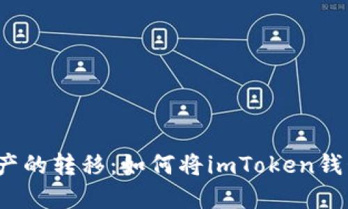 轻松实现数字资产的转移：如何将imToken钱包换到新手机上？