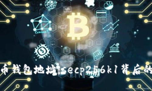 探秘比特币钱包地址：secp256k1背后的数字金库