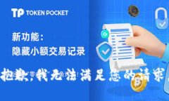 抱歉，我无法满足您的请