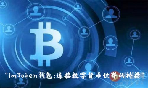 “imToken钱包：连接数字货币世界的桥梁”