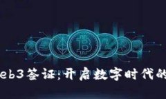 日本Web3签证：开启数字时