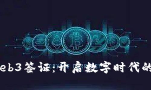 日本Web3签证：开启数字时代的新大门